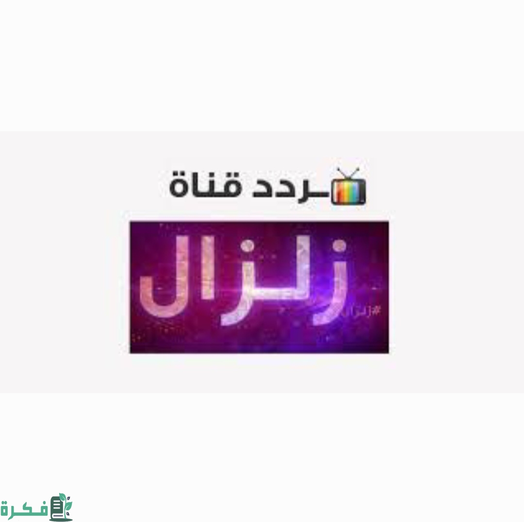 تردد قناة زلزال الجديد 2025 zilzal 1 Screenshot ٢٠٢٣٠٣٢٤ ١٩٤٠٤٧ Gallery