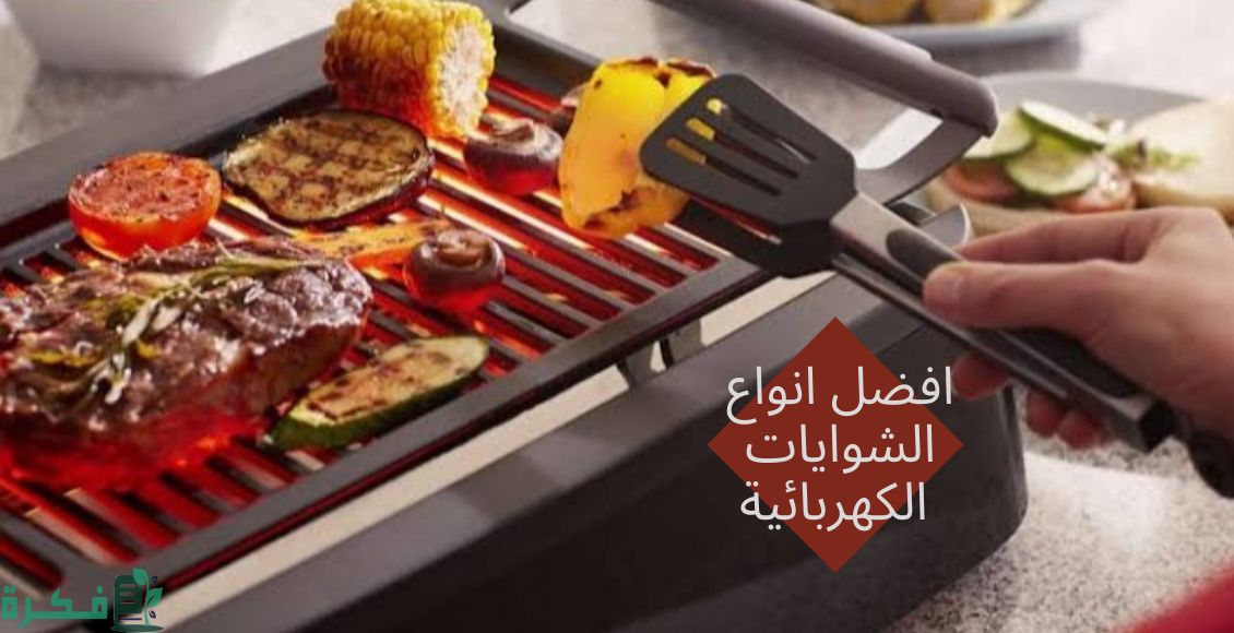 احسن 5 أنواع الشوايات الكهربائية واسعارها 1 مميزات الشواية الكهربائية