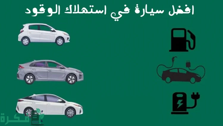 احسن أنواع 5 سيارات اقتصادية في البنزين 1 سيارات سوزوكي اسبريسو
