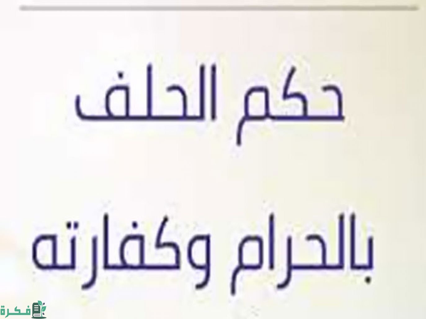 هل يجوز التراجع عن الحلف 1 a7e0e8ff01d6c97d9d0ad50d2905d8e6