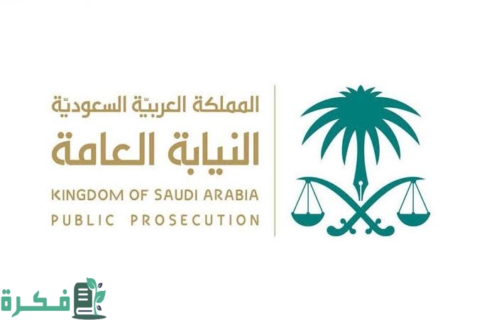 خطوات التقديم على وظائف النيابة العامة للنساء وَ للرجال 1 images 2023 03 03T083149.331
