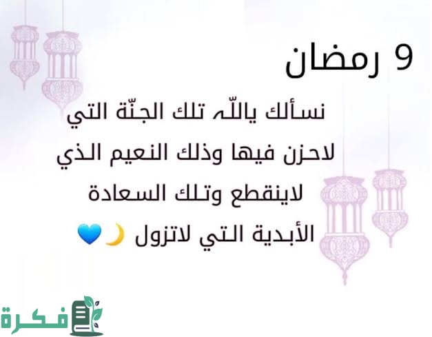 دعاء اليوم التاسع 9 من رمضان 2025 ادعية 9 رمضان 2025 1 images 2023 03 06T214425.858