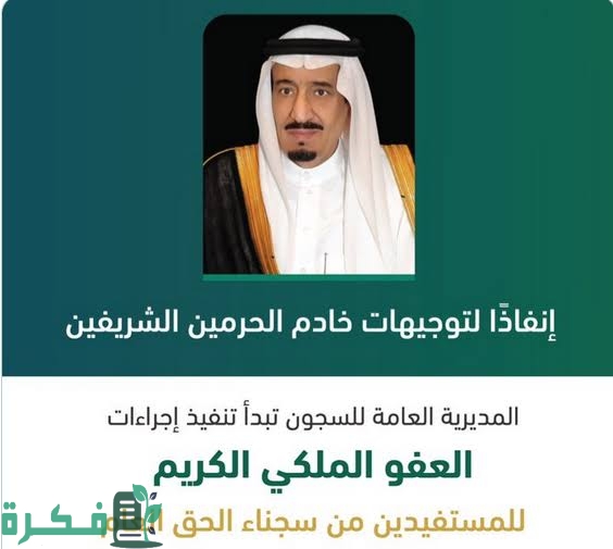 شروط عفو رمضان الملكي عن المساجين 1446 1 images 2023 03 09T092112.233
