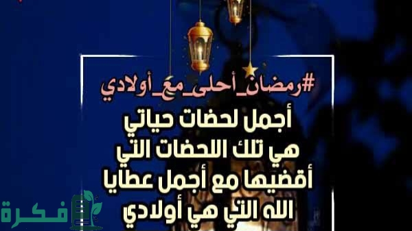 دعاء رمضان لاولادي pdf مكتوب 1 images 2023 03 09T134429.895