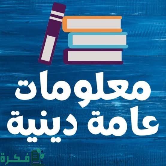 10+ معلومة دينية مهمة لكل مسلم 1 images 2023 03 12T190919.888