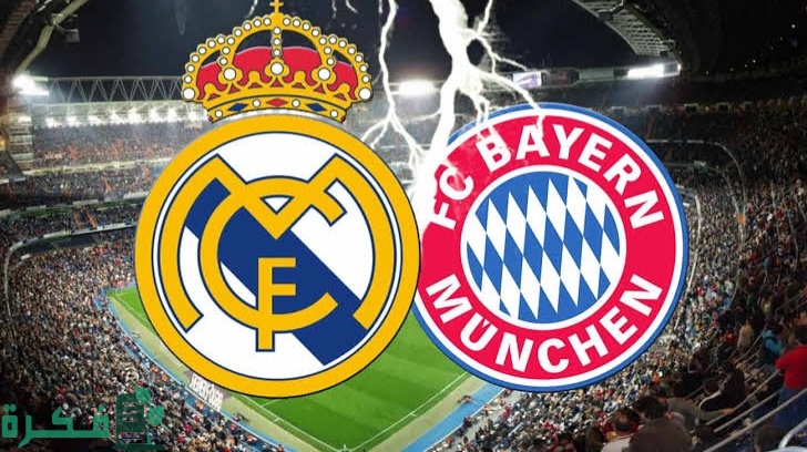 تاريخ مواجهات ريال مدريد وبايرن ميونخ 1 images 2023 03 14T232732.033 1