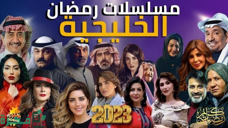 مواعيد عرض مسلسلات رمضان الخليجية 2025 : قائمة أسماء مسلسلات رمضان الخليجية 1 images 2023 03 17T232903.648