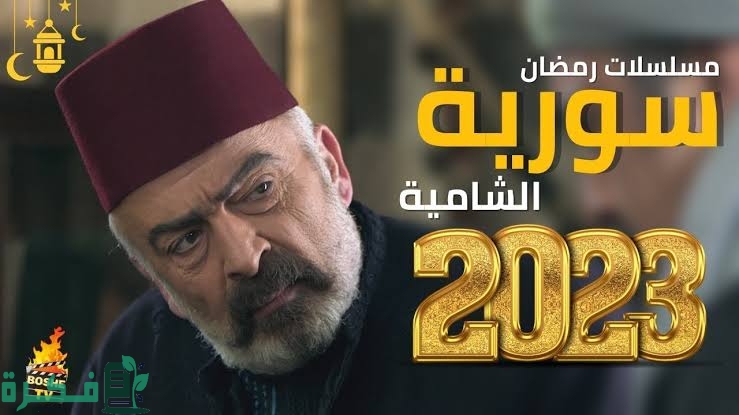 مواعيد عرض واسماء مسلسلات رمضان 2025 السورية 1 images 2023 03 18T175249.837 1