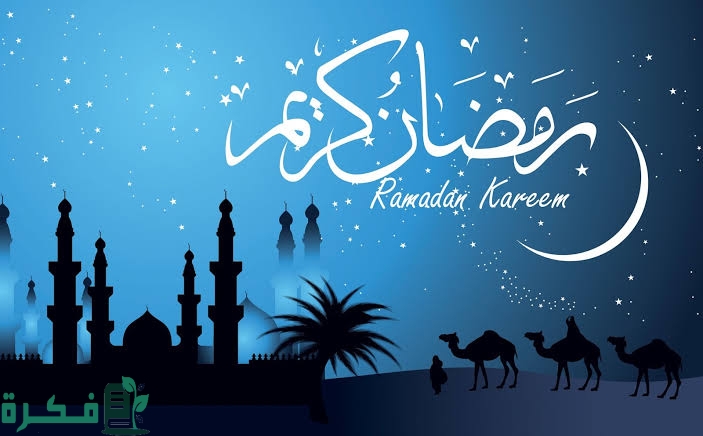 رسائل تهنئة رمضان واتس اب 2025 1 images 2023 03 22T181137.310