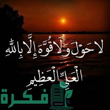 فضل لا حول ولا قوة إلا بالله والحوقلة 1000 مرة 1 فضل لا حول ولا قوة إلا بالله والحوقلة 1000 مرة