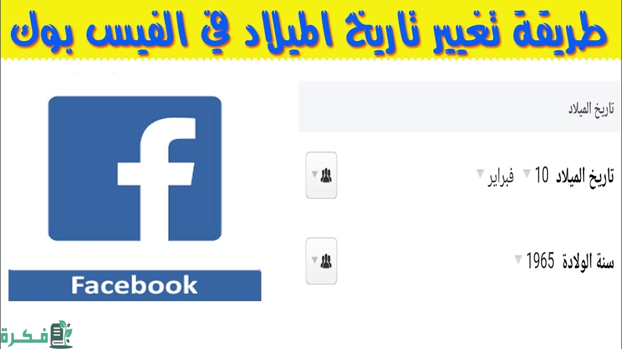 شرح خطوات تغيير تاريخ الميلاد في الفيس بوك بالخطوات 1 كيفية تغيير تاريخ الميلاد في الفيس بوك