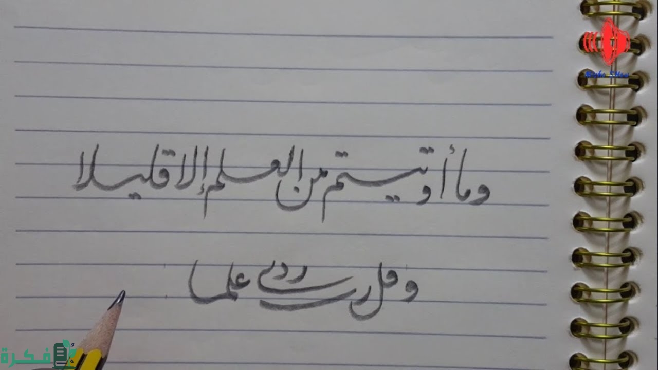 تعلم الخط العربي بالقلم العادي 1 maxresdefault 2
