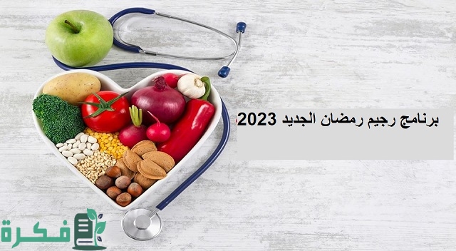 برنامج رجيم رمضان الجديد 2025 1 برنامج رجيم رمضان الجديد 2023