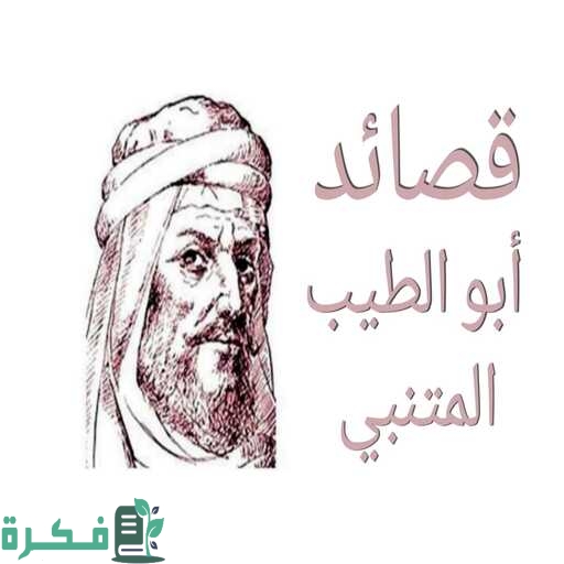 أبيات شعر للمتنبي عن عزة النفس 1 أبيات شعر للمتنبي عن عزة النفس