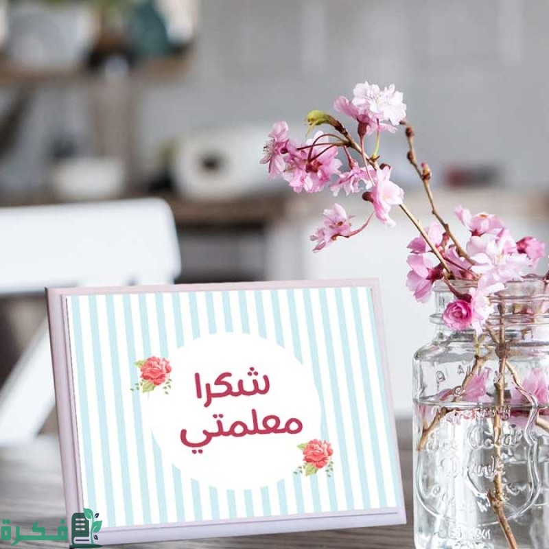 أرق 400+ كلمة شكر لمعلمة القرآن الكريم 1 أفضل 15 كلمة شكر لمعلمة القرآن الكريم