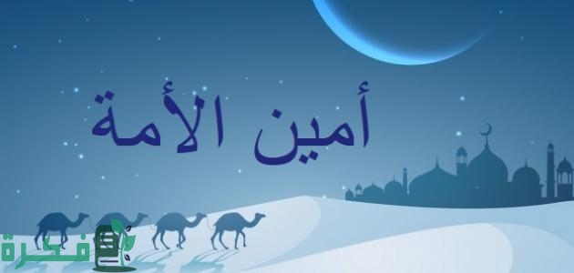 من هو امين الامة "أبو عبيدة بن الجراح" 1 عبيدة بن الجراح