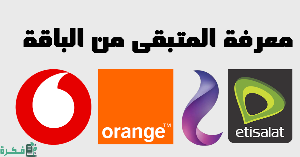 شرح خطوات معرفة المتبقي في الباقة 1 أزاي أعرف فاضل قد إيه في الباقة