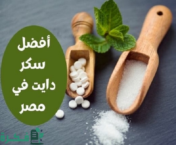 أسماء احسن 5 أنواع سكر الدايت بالصور وأسعارها 1 أفضل 5 أنواع سكر الدايت وأسعارها