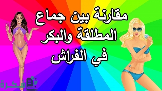 ايهما احسن البكر ام المطلقة 1 أيهما أفضل البكر أم المطلقة