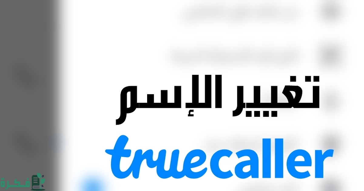 ازاى اغير اسمى على التروكولر 1 ازاى اغير اسمى على التروكولر