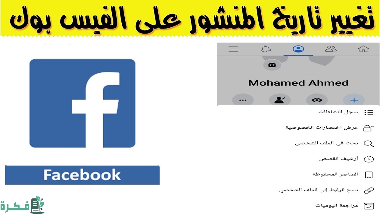 شرح خطوات تغيير تاريخ البوست على الفيس بوك 1 ازاي اغير تاريخ البوست على الفيس بوك