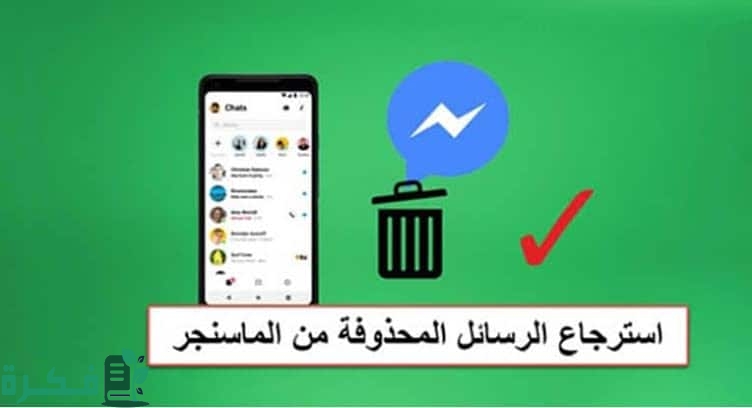 شرح خطوات استرجاع الرسائل المحذوفة من الماسنجر بالخطوات 1 استرجاع الرسائل المحذوفة من الماسنجر