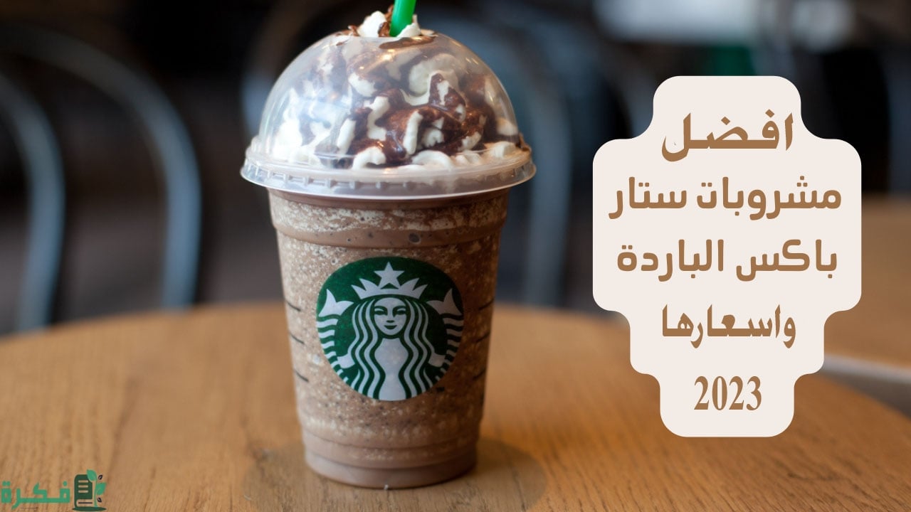 أسماء احسن 5 مشروبات ستار باکس الباردة 1 كافيه ارميكانو المثلج