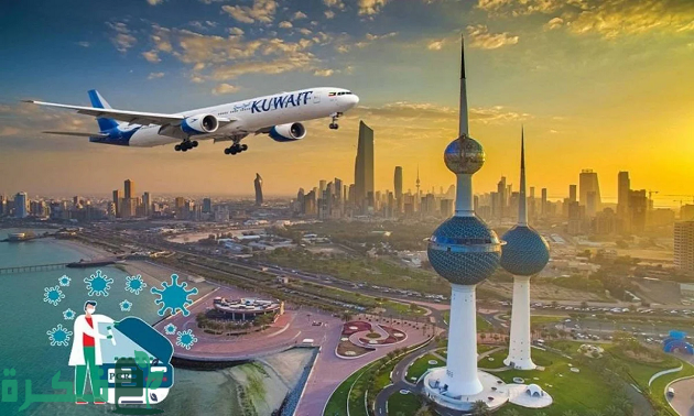 ما هي اشتراطات السفر إلى الكويت 1 اشتراطات السفر إلى الكويت