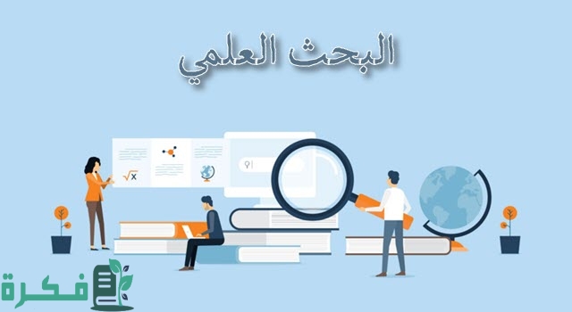ما هو مفهوم البحث العلمي وأدواته وأساليبه 1 البحث العلمي مفهومه وأدواته وأساليبه
