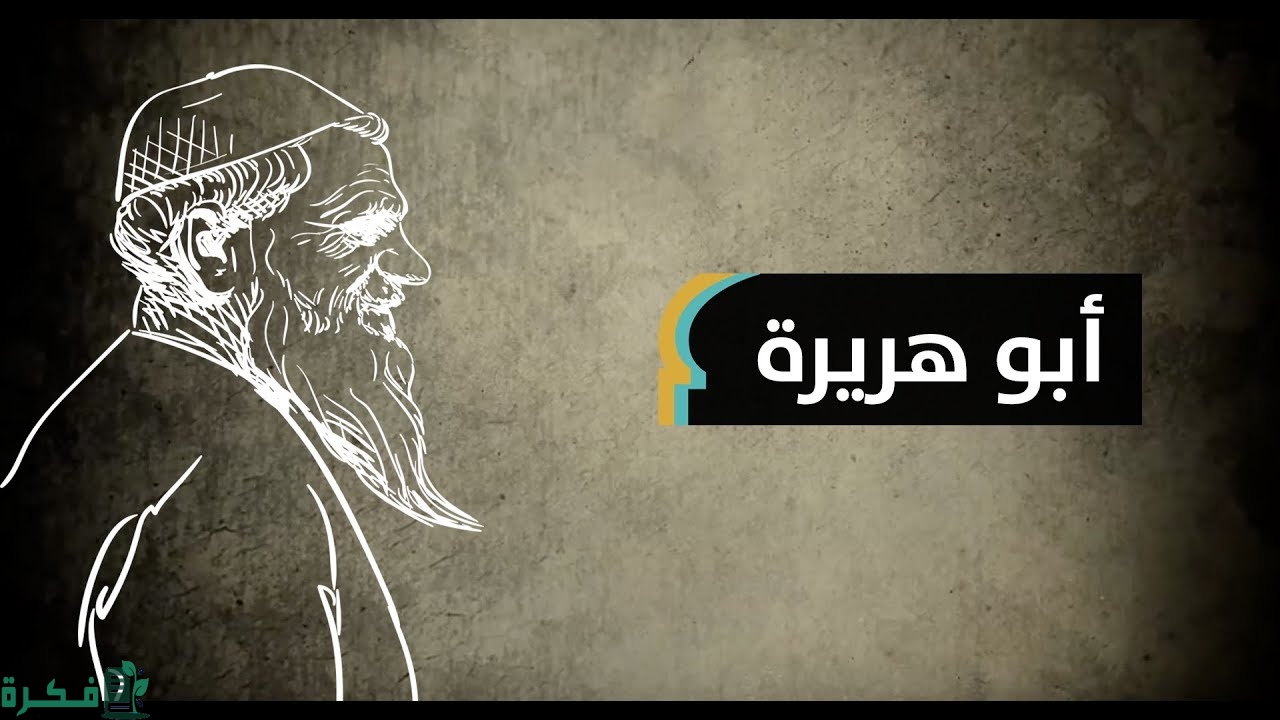 بحث عن أبي هريرة بالعناصر 1 بحث عن أبي هريرة