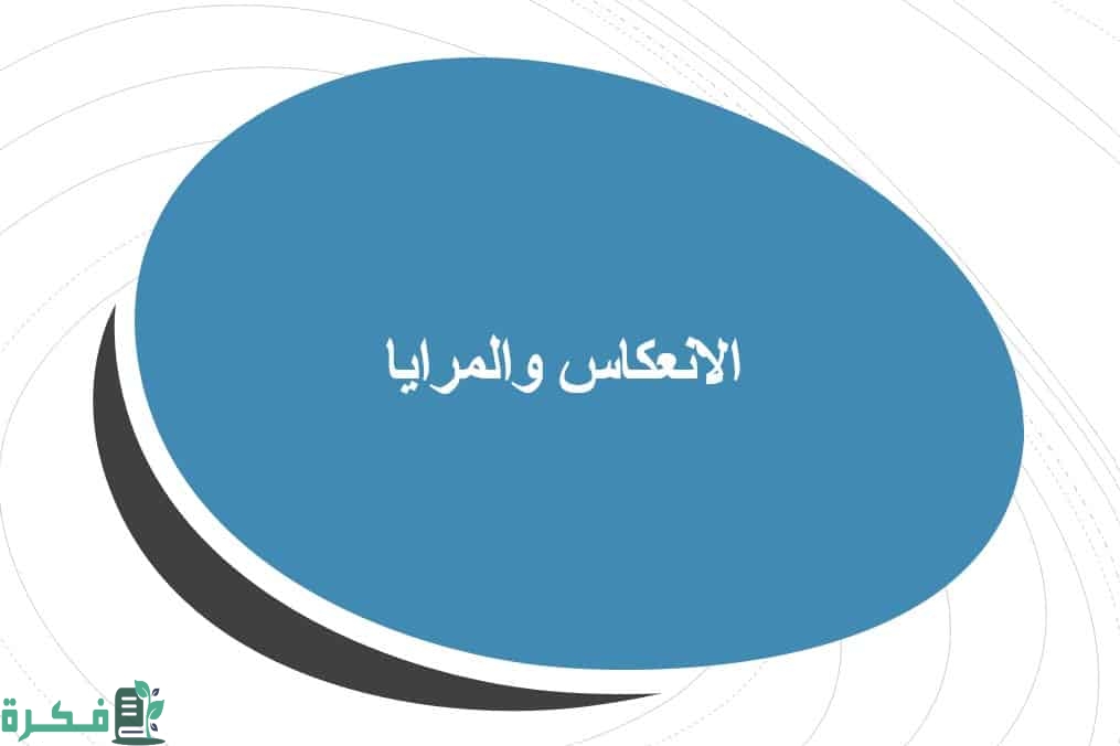 بحث عن الانعكاس والمرايا بالعناصر 1 بحث عن الانعكاس والمرايا