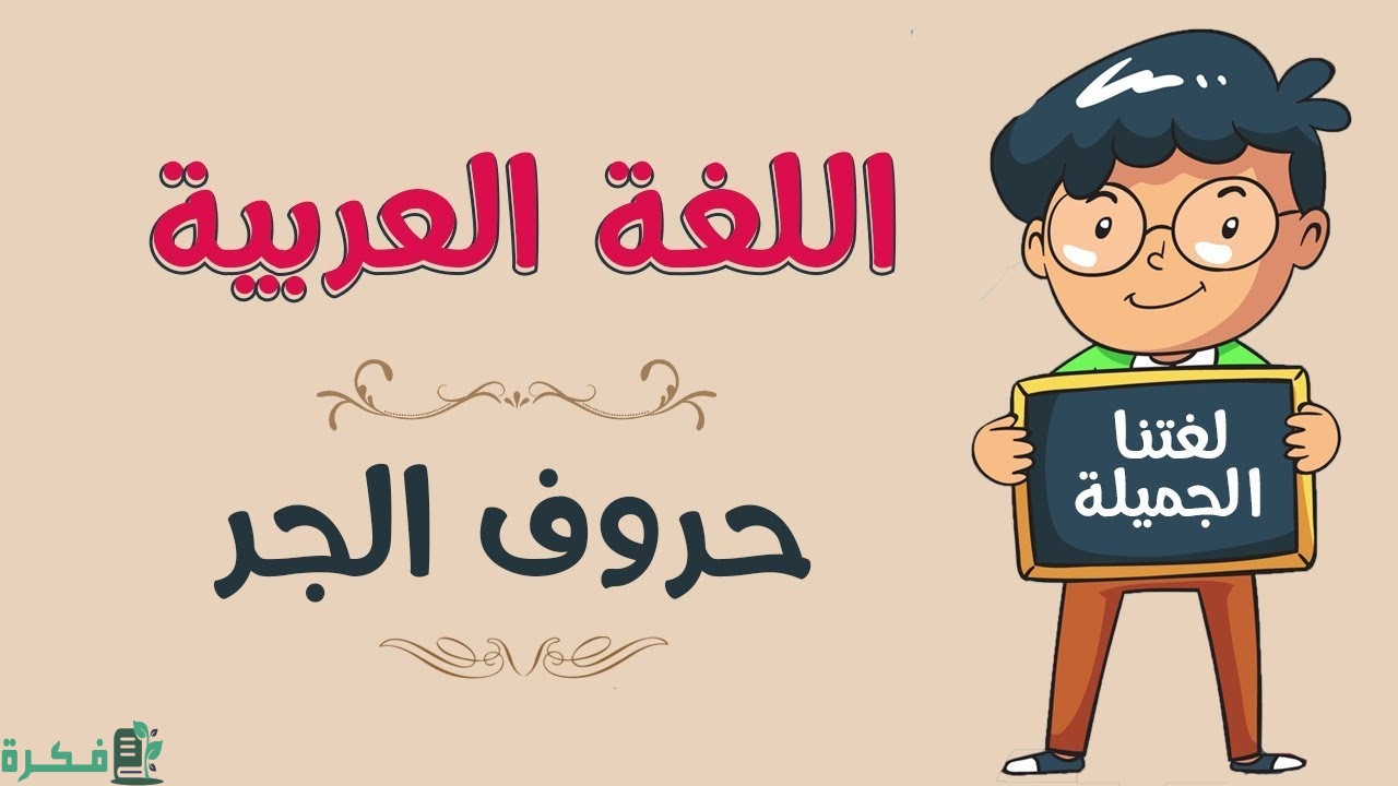 بحث عن حروف الجر PDF 1 بحث عن حروف الجر