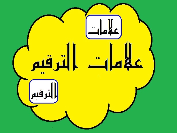 بحث عن علامات الترقيم بالعناصر 1 بحث عن علامات الترقيم