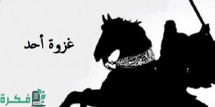 بحث عن غزوة أحد pdf 1 بحث عن غزوة أحد