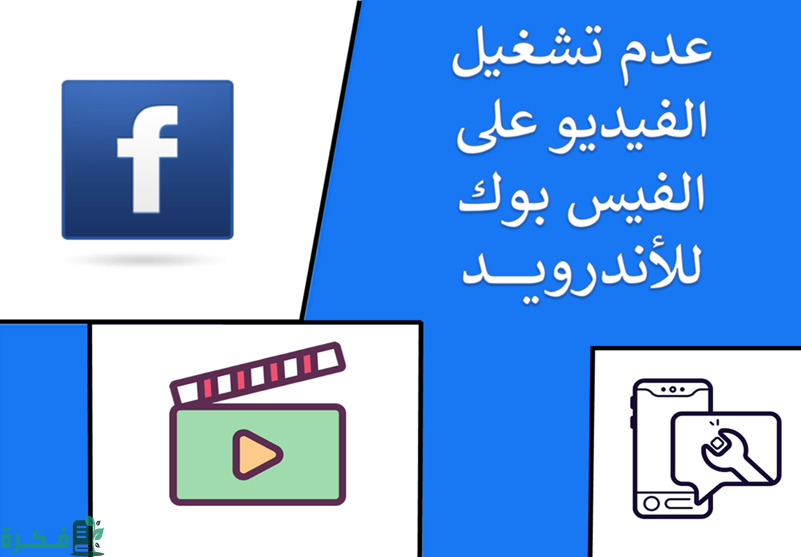 حل مشكلة عدم تشغيل الفيديو على الفيس بوك 1 حل مشكلة عدم تشغيل الفيديو على الفيس بوك