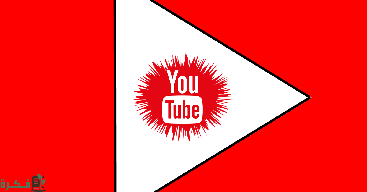 حل مشكلة لا يتوفر youtube في هذه المنطقة 1 حل مشكلة لا يتوفر youtube في هذه المنطقة