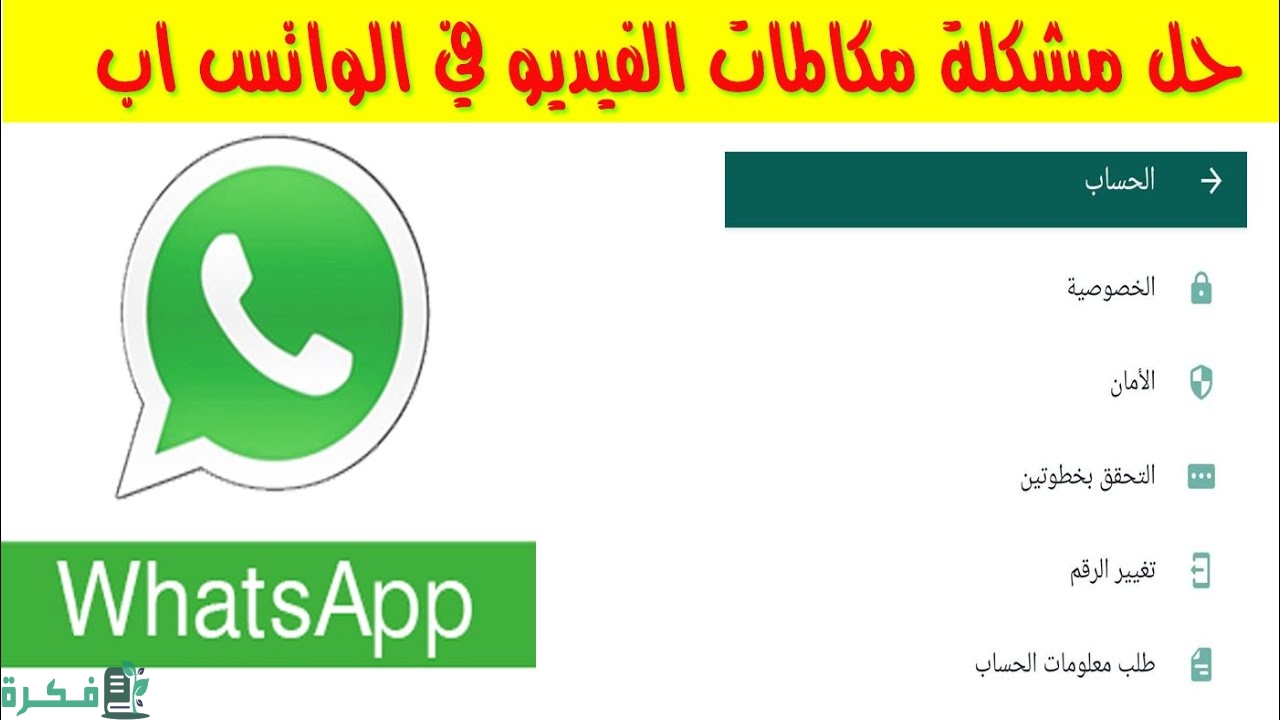 حل مشكلة مكالمات الفيديو في الواتس اب 1 حل مشكلة مكالمات الفيديو في الواتس اب