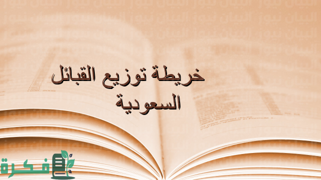 خريطة توزيع القبائل العربية قبل الإسلام 1 خريطة توزيع القبائل العربية قبل الإسلام