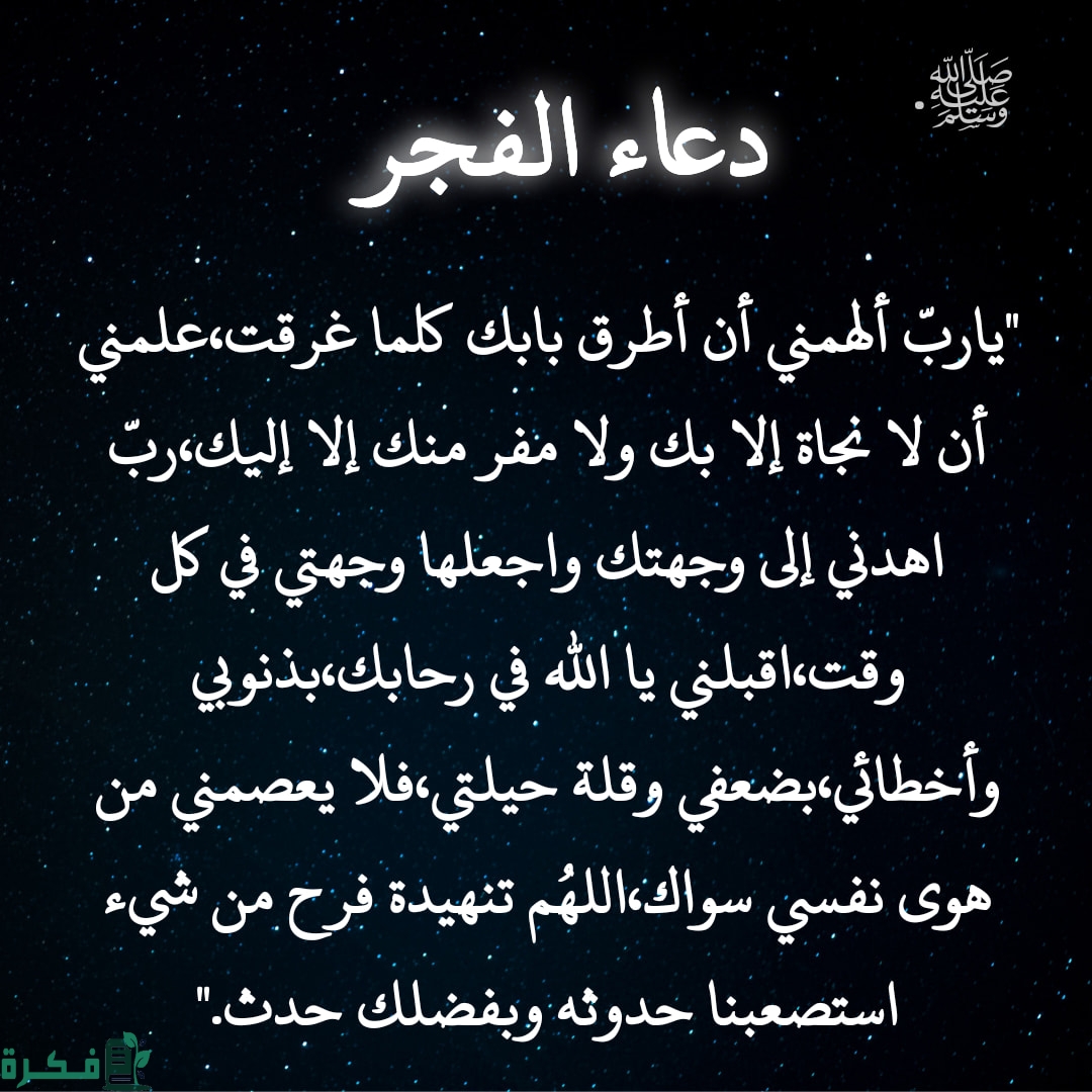 25 دعاء اذان الفجر في رمضان مكتوب 1 الفجر