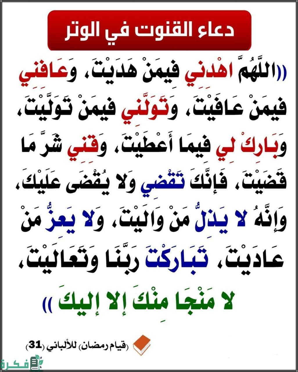 دعاء الوتر في رمضان مكتوب 1 القنوت 1