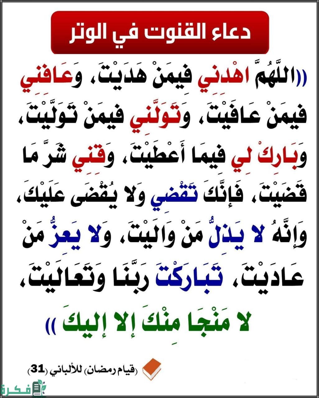 دعاء القنوت في الركعة الثانية في صلاة الصبح والفجر مكتوب "اللهم إنا نستعينك ونستغفرك ونؤمن بك" 1 القنوت 2