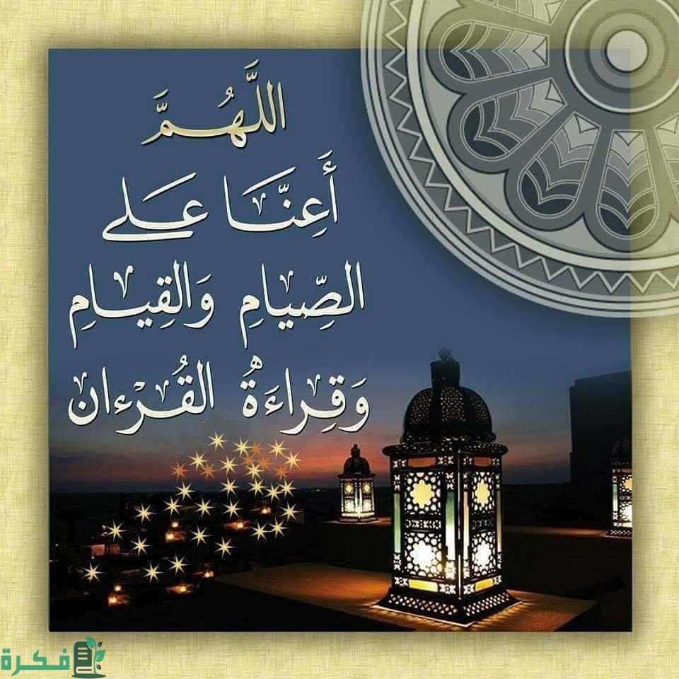 دعاء اللهم اعنا على صيامه وقيامه كامل مكتوب 1 اللهم اعنا على صيامه وقيامه