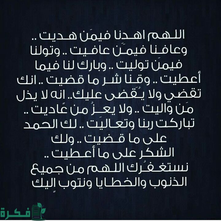 صيغة دعاء اللهم اهدنا فيمن هديت وعافنا فيمن عافيت كامل مكتوب 1 اللهم اهدنا فيمن هديت وعافنا فيمن عافيت