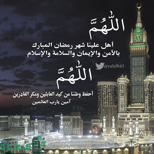 دعاء اللهم اهل علينا شهر رمضان بالامن والايمان والسلامة والاسلام "دخول رمضان" كامل 1 اللهم اهل علينا شهر رمضان