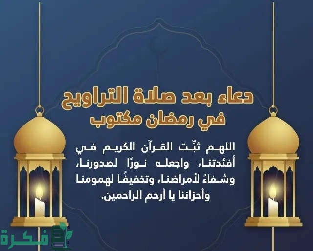 40 دعاء التراويح لغزة والمسلمين في رمضان مكتوب pdf 2025 1 صلاة التراويح