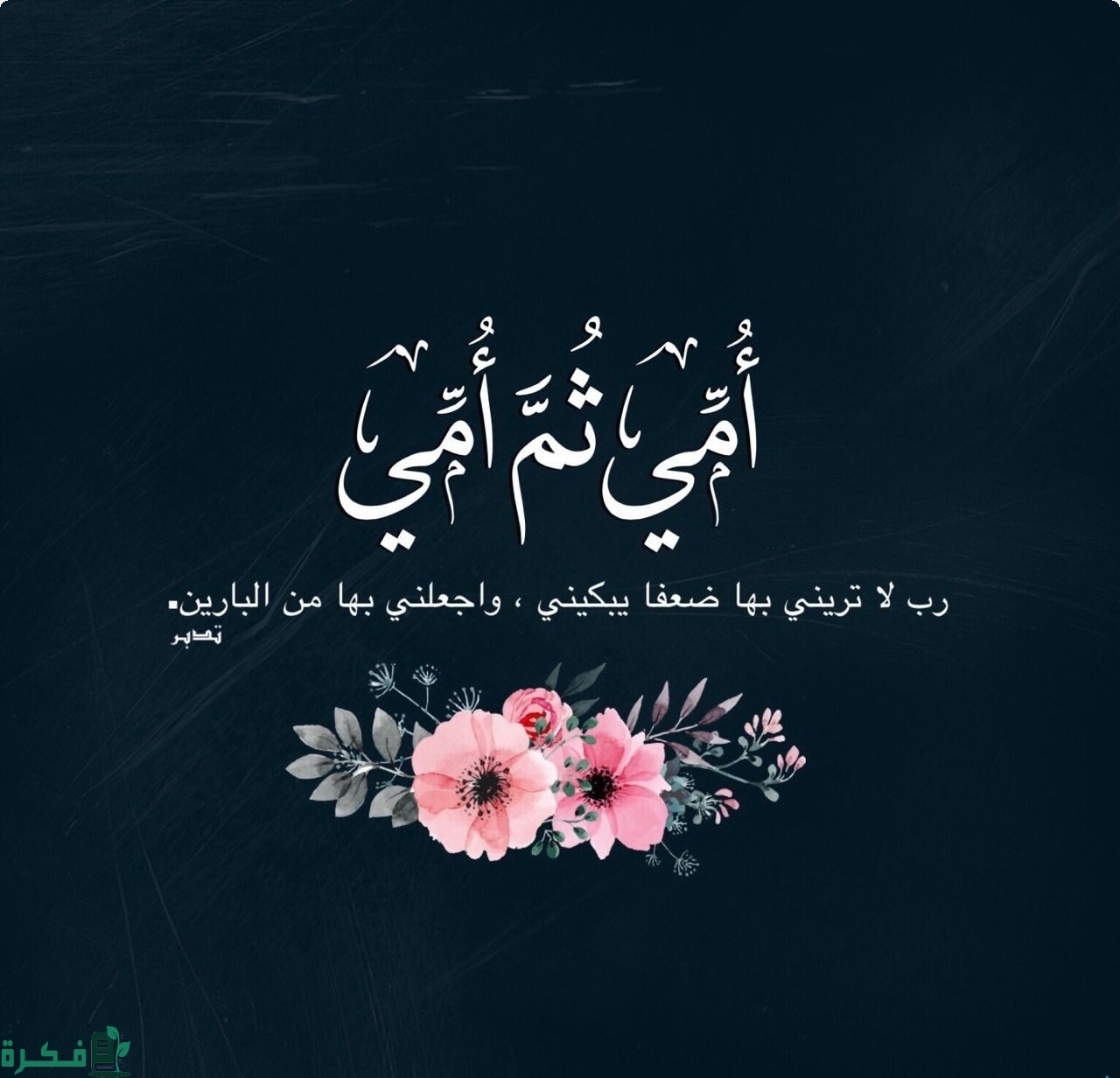 150+ دعاء للام في عيد الأم 2025 مكتوب 1 عيد الام