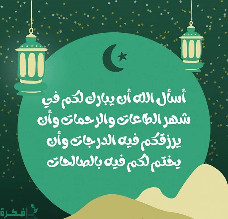 420 رسائل تهنئة شهر رمضان المبارك 2025 1 رمضان