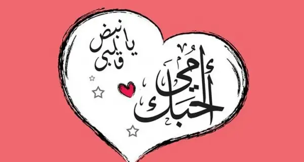 150+ رسائل تهنئة عيد الأم 2025 واجمل عبارات يوم الأم مكتوبة Happy mother’s day 1 عيد الام