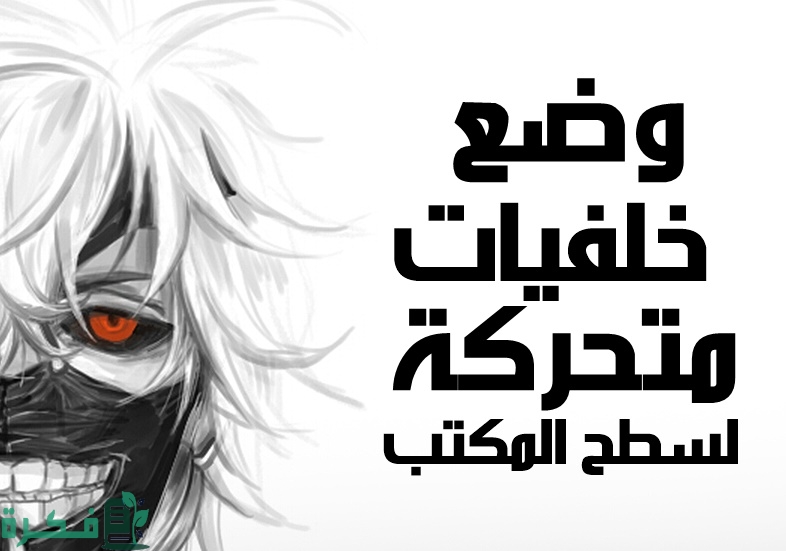 شرح خطوات وضع خلفيات متحركة لسطح المكتب بالخطوات 1 شرح كيفية وضع خلفيات متحركة لسطح المكتب