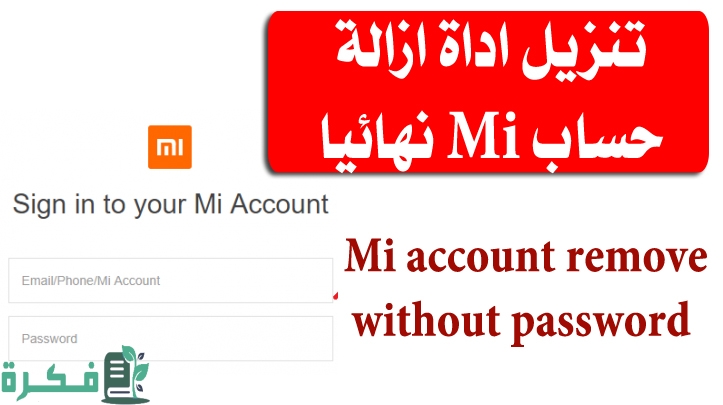 شرح خطوات إزالة حساب شاومي بدون كلمة مرور بالخطوات 1 طريقة إزالة حساب شاومي بدون كلمة مرور